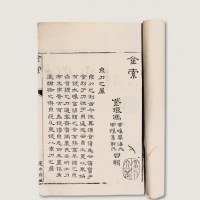 清代道光元年出版《金索》一册