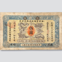 光绪三十三年（1907年）江南裕甯官银钱局银元钞票南京伍圆