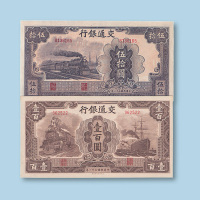 民国三十一年（1942年）交通银行大东书局版伍拾圆、壹佰圆各一枚