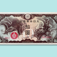 大日本帝国政府云龙拾圆一枚