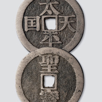 太平天国背竖圣宝宋体当百