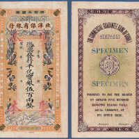 宣统年间北洋保商银行伍佰两样票