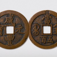 清代咸丰元宝宝陕局当五百样钱（直径65mm）