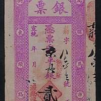 宣统年骡马市街源聚恒银号银票贰两纸币一枚