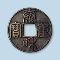 金代泰和重宝