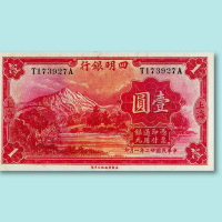 民国二十二年(1933年)四明银行上海壹圆一枚