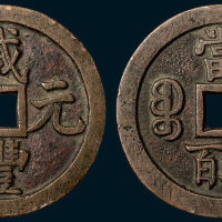清代咸丰元宝宝泉局当五百红铜（直径57mm）