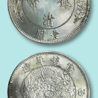 宣统年大清银币壹圆“＄１”试铸样币一枚