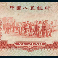 1960年中国人民银行红壹角