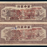 民国二十八年（1939年）华中银行伍仟圆样票二枚