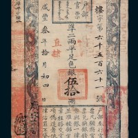 咸丰三年（1853年）户部伍拾两
