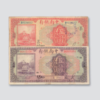 民国十六年（1927年）中南银行上海伍圆二枚不同