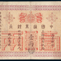 中国通商银行上海通用银两壹两