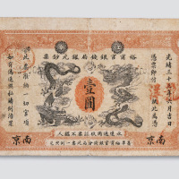 光绪三十三年（1907年）江南裕宁官银钱局南京壹圆