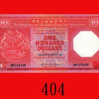 1985年香港上海汇丰银行一百圆，123456号。全新The Hong Kong & Shanghai Banking Corp., $100, 1/1/1985 (Ma H36), s/n AM12