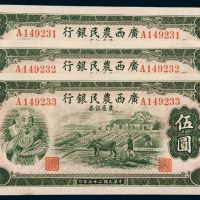 民国二十七年（1938年）广西农民银行农产凭证伍圆三枚连号