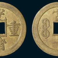 光绪重宝宝广局当十试打样币