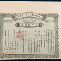 民国十年（1921年）上海通泰盐垦五公司第一期债票壹千圆