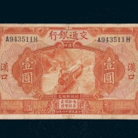 民国十六年（1927年）交通银行汉口壹圆
