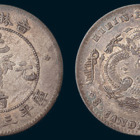 1898年吉林省造光绪元宝中心花篮三钱六分