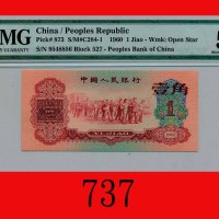 1960年中国人民银行一角The Peopl Bank of China, 10 Cents, 1960,  9548856. PMG EPQ 55 About UNC