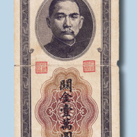 民国三十七年中央银行关金壹万圆