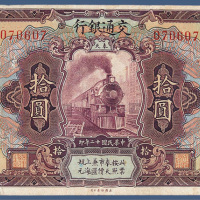 民国十二年交通银行奉天拾元