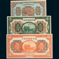 察哈尔兴业银行纸币一组三枚