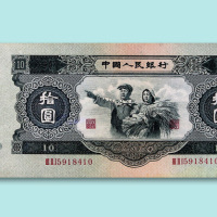 第二版人民币拾圆一枚