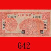 1945年北海银行贰拾伍圆，加盖胶东。右方撕裂有胶渍，五 - 六成新Bo Hai Inxang, $25, 1945, s/n 541230, overprint Eastern Jaiozhou. 