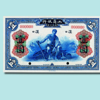 1921年工商银行有限公司汉口壹圆样票
