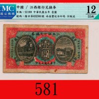 民国五年江西银行兑换劵一圆The Kiangsi Bank, $1, 1916, Chn s/n 632301. CMC 12 FINE, peeled.