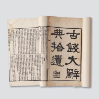 民国出版丁福保著《古钱大辞典拾遗》二册全