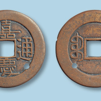 清代嘉庆通宝宝泉局母钱大样