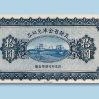 民国十七年（1928年）直隶省金库兑换券拾圆纸币一枚