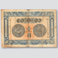 光绪三十三年（1907年）安徽裕皖官钱局壹圆
