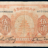 民国十六年（1927年）中央银行辅币券伍角