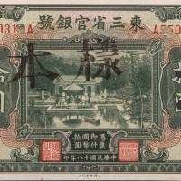 民国十八年（1929年）东三省官银号东三省拾圆样票