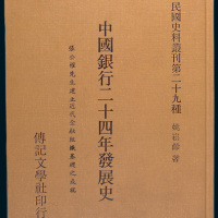 1976年出版姚崧龄著《中国银行二十四年发展史》