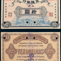 民国元年（1912年）交通银行天津拾圆