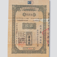 民国二十四年（1935年）六河沟煤矿股份有限公司股票壹百股计银本位币壹万圆