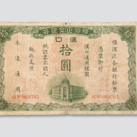 1917年横滨正金银行汉口拾圆