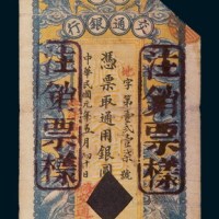 民国元年（1912年）济南交通银行壹圆