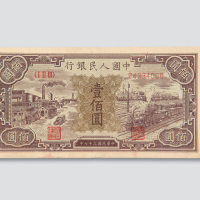 第一版人民币壹佰圆火车站工厂