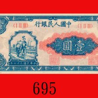 民国三十七年中国人民银行一圆，工人农民