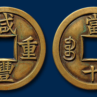 咸丰重宝当十铜制雕母一枚