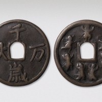 辽代千秋万岁背五男二女大型花钱（直径61mm）