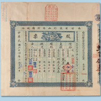 民国二十四年（1935年）山西忻县民生银号股份有限公司股票壹股一枚