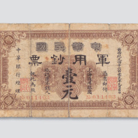 黄帝纪元四千六百零九年（1911年）中华民国军用钞票上海壹元