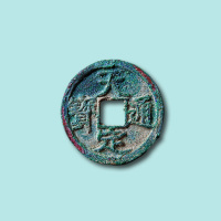 元代天定通宝折二